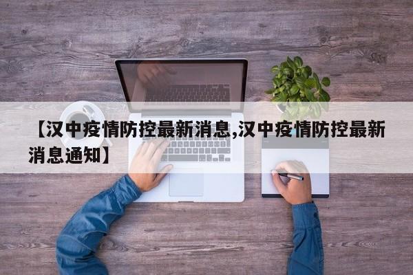 【汉中疫情防控最新消息,汉中疫情防控最新消息通知】