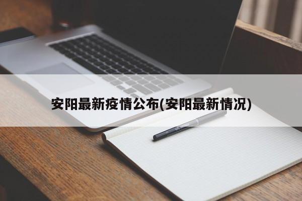 安阳最新疫情公布(安阳最新情况)