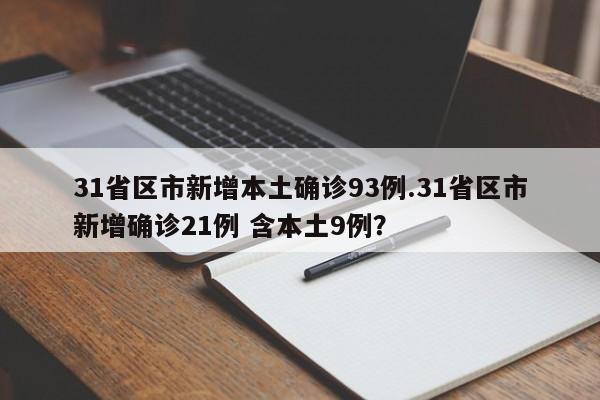 31省区市新增本土确诊93例.31省区市新增确诊21例 含本土9例?