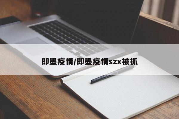 即墨疫情/即墨疫情szx被抓