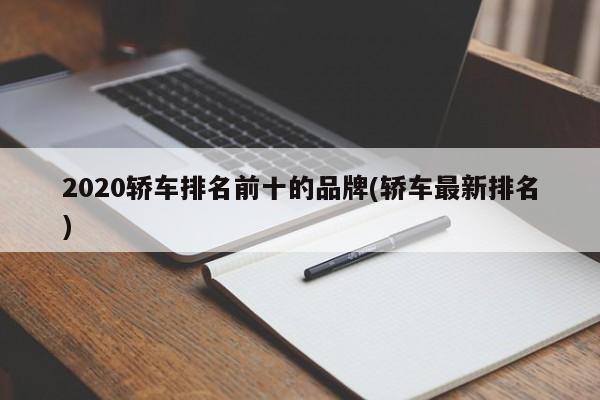 2020轿车排名前十的品牌(轿车最新排名)