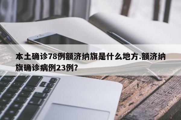 本土确诊78例额济纳旗是什么地方.额济纳旗确诊病例23例?